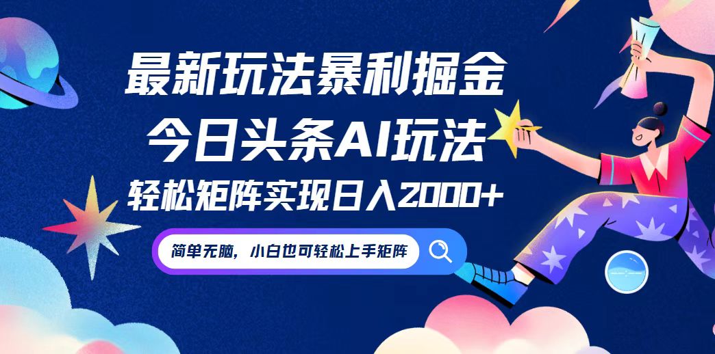 （12547期）今日头条最新暴利玩法AI掘金，动手不动脑，简单易上手。小白也可轻松矩…-网赚联盟