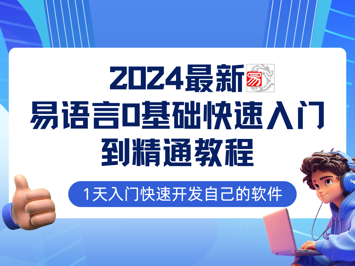（12548期）易语言2024最新0基础入门+全流程实战教程，学点网赚必备技术-网赚联盟
