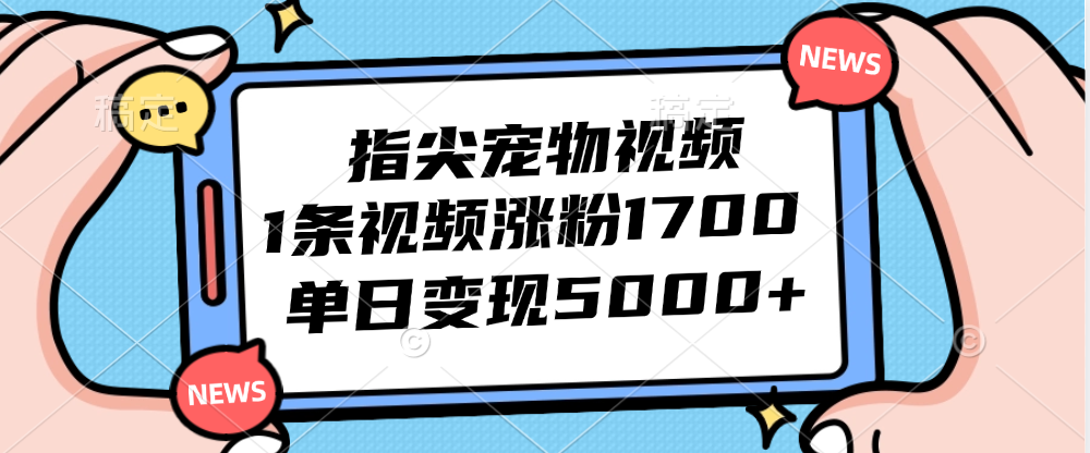 （12549期）指尖宠物视频，1条视频涨粉1700，单日变现5000+-网赚联盟