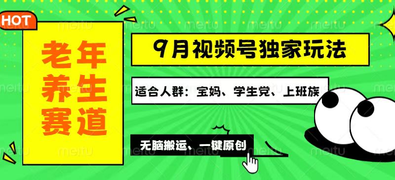 （12551期）视频号最新玩法，老年养生赛道一键原创，多种变现渠道，可批量操作，日…-网赚联盟