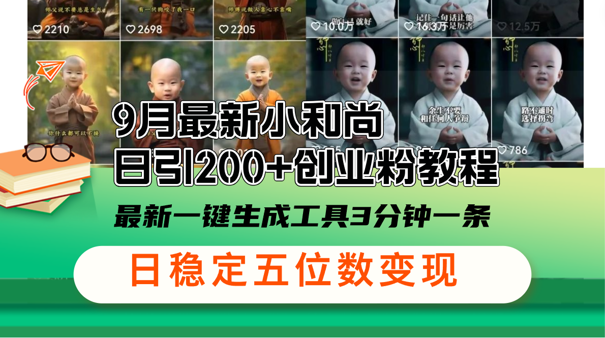 （12552期）9月最新小和尚日引200+创业粉教程，最新一键生成工具3分钟一条，日稳定…-网赚联盟