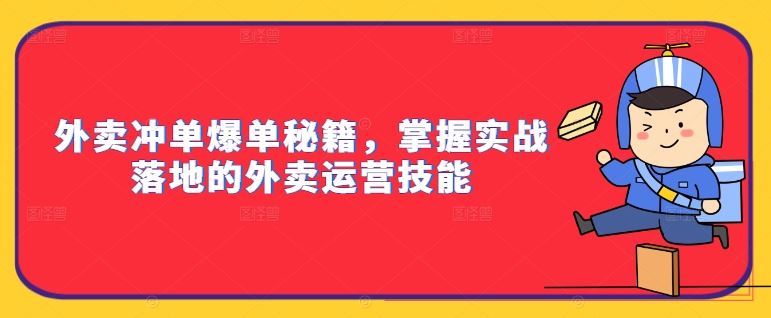外卖冲单爆单秘籍，掌握实战落地的外卖运营技能-网赚联盟