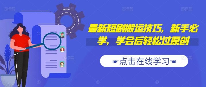 最新短剧搬运技巧，新手必学，学会后轻松过原创(抖音/快手搬运)-网赚联盟