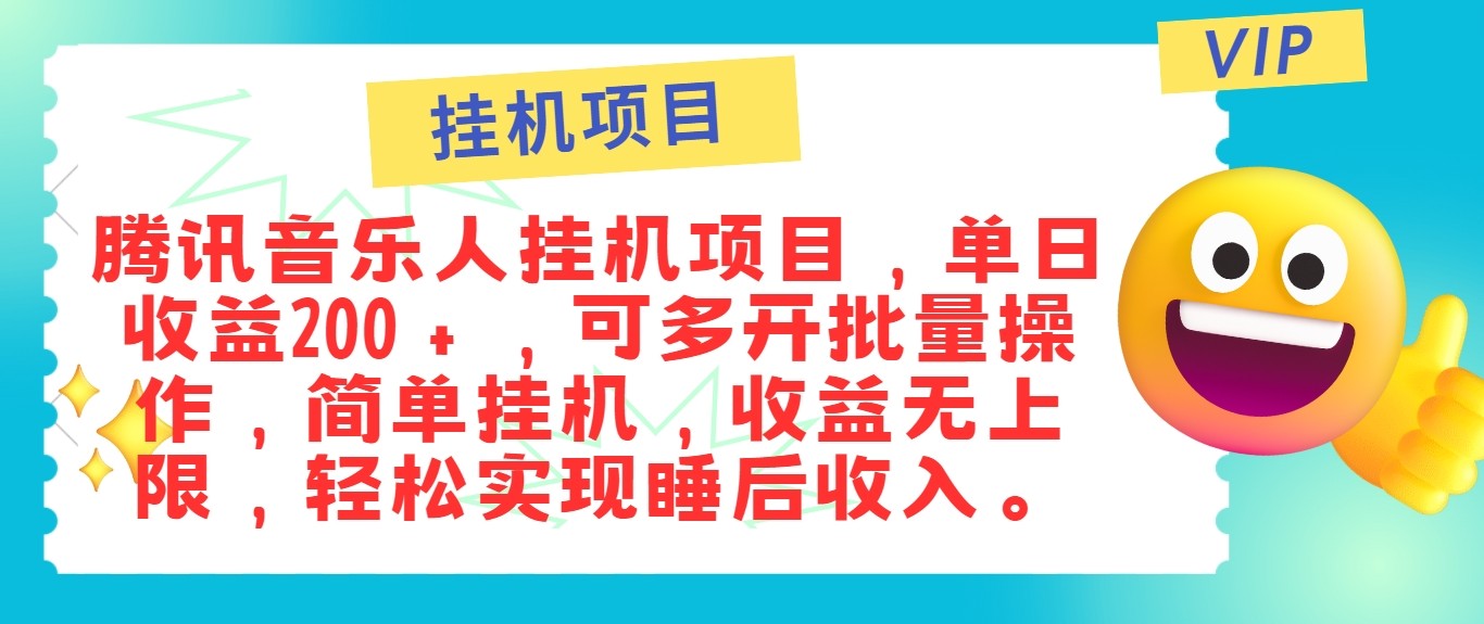 最新正规音乐人挂机项目，单号日入100＋，可多开批量操作，轻松实现睡后收入-网赚联盟
