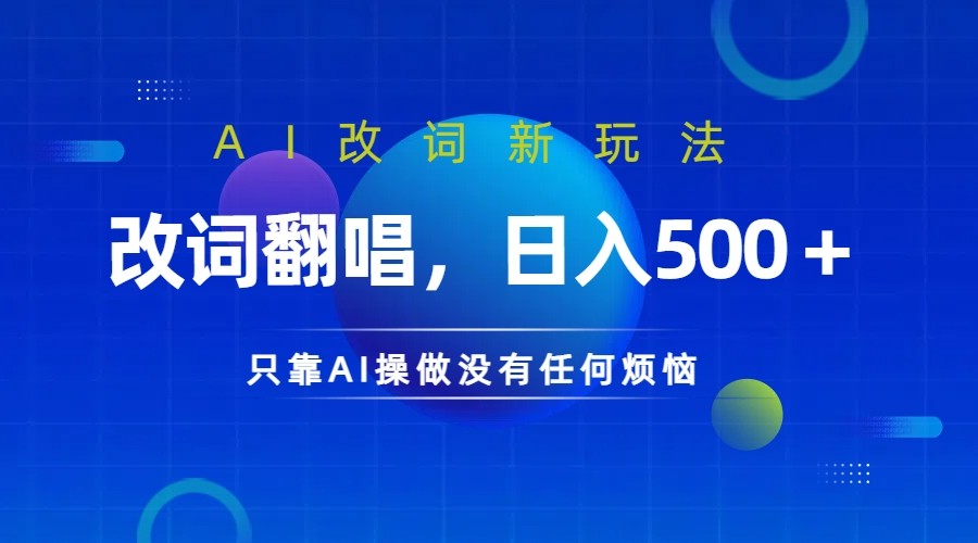 仅靠AI拆解改词翻唱！就能日入500＋         火爆的AI翻唱改词玩法来了-网赚联盟