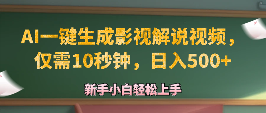 （12557期）AI一键生成原创影视解说视频，仅需10秒钟，日入500+-网赚联盟