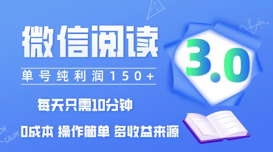 （12558期）微信阅读3.0，每日10分钟，单号利润150＋，可批量放大操作，简单0成本-网赚联盟