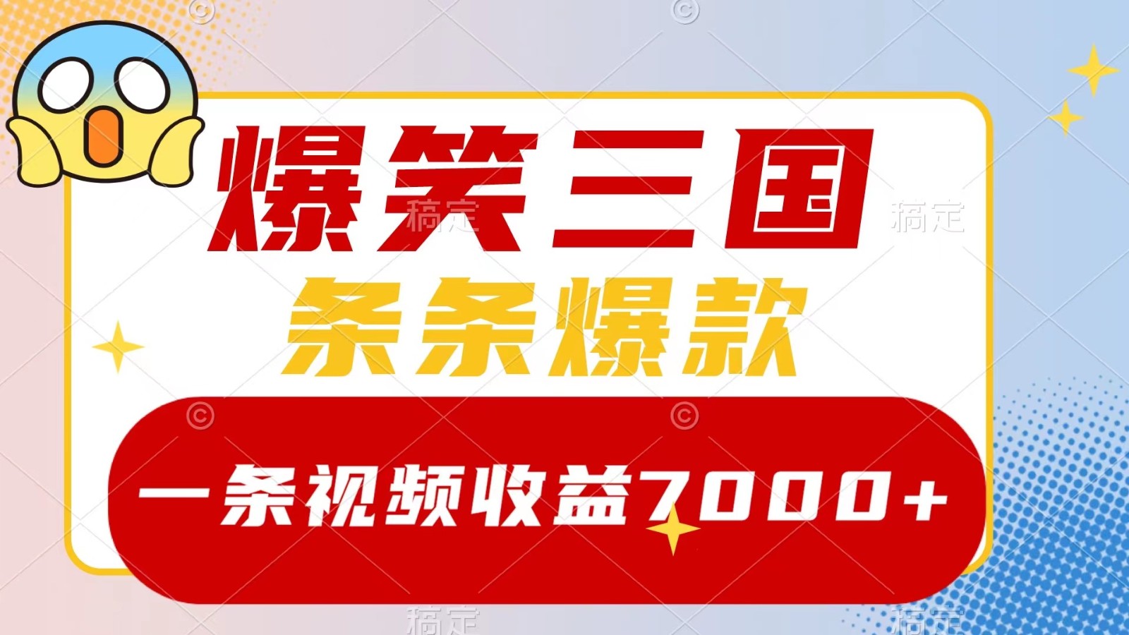 爆笑三国，一条视频收益7000+，条条爆款， 5分钟一个原创视频，多种变现方式-网赚联盟
