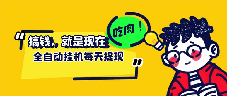 （12562期）最新玩法 头条挂机阅读 全自动操作 小白轻松上手 门槛极低仅需一部手机…-网赚联盟