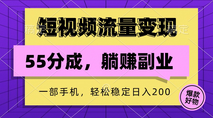 短视频流量变现，一部手机躺赚项目,轻松稳定日入200-网赚联盟