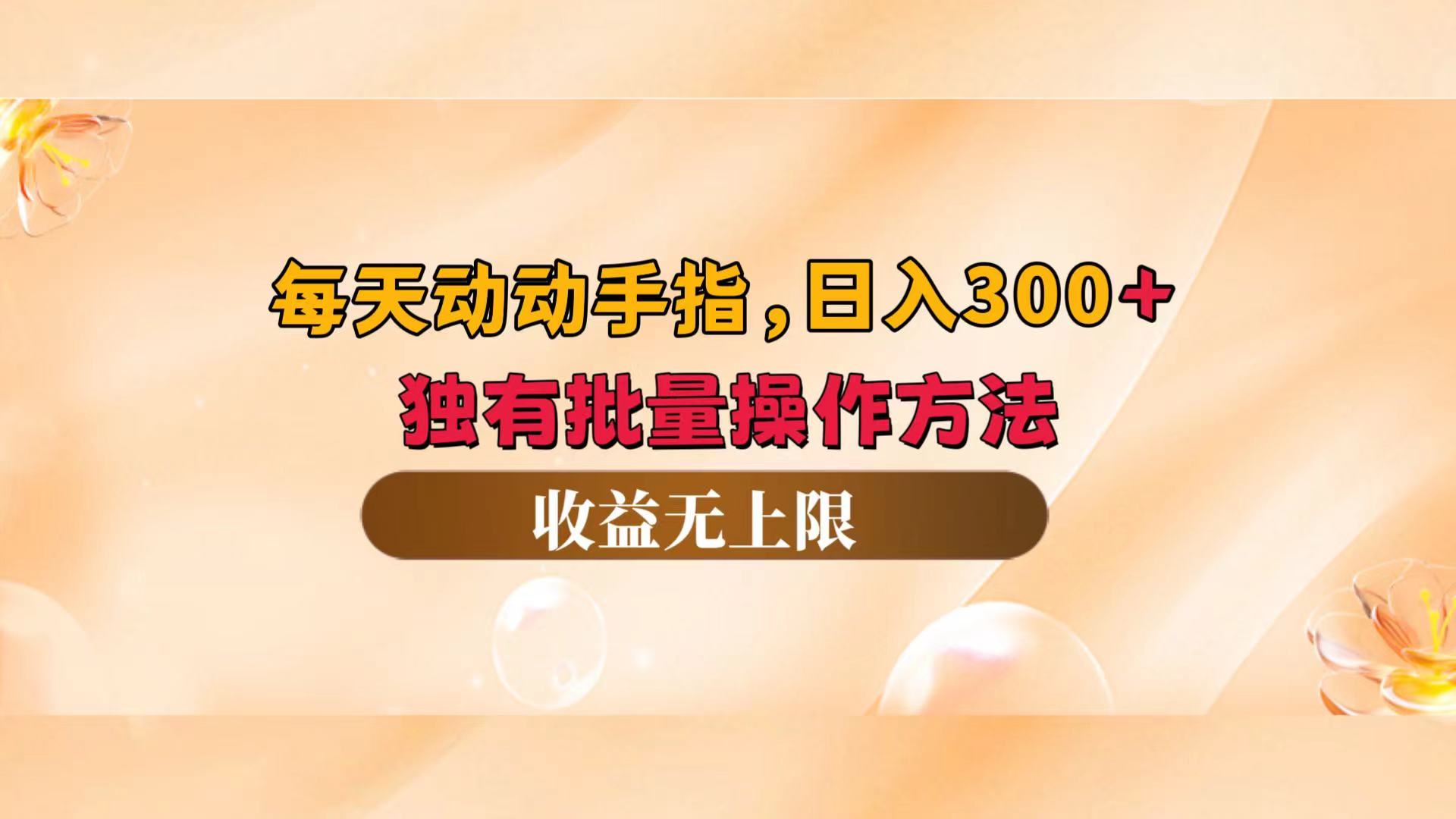 （12564期）每天动动手指头，日入300+，独有批量操作方法，收益无上限-网赚联盟