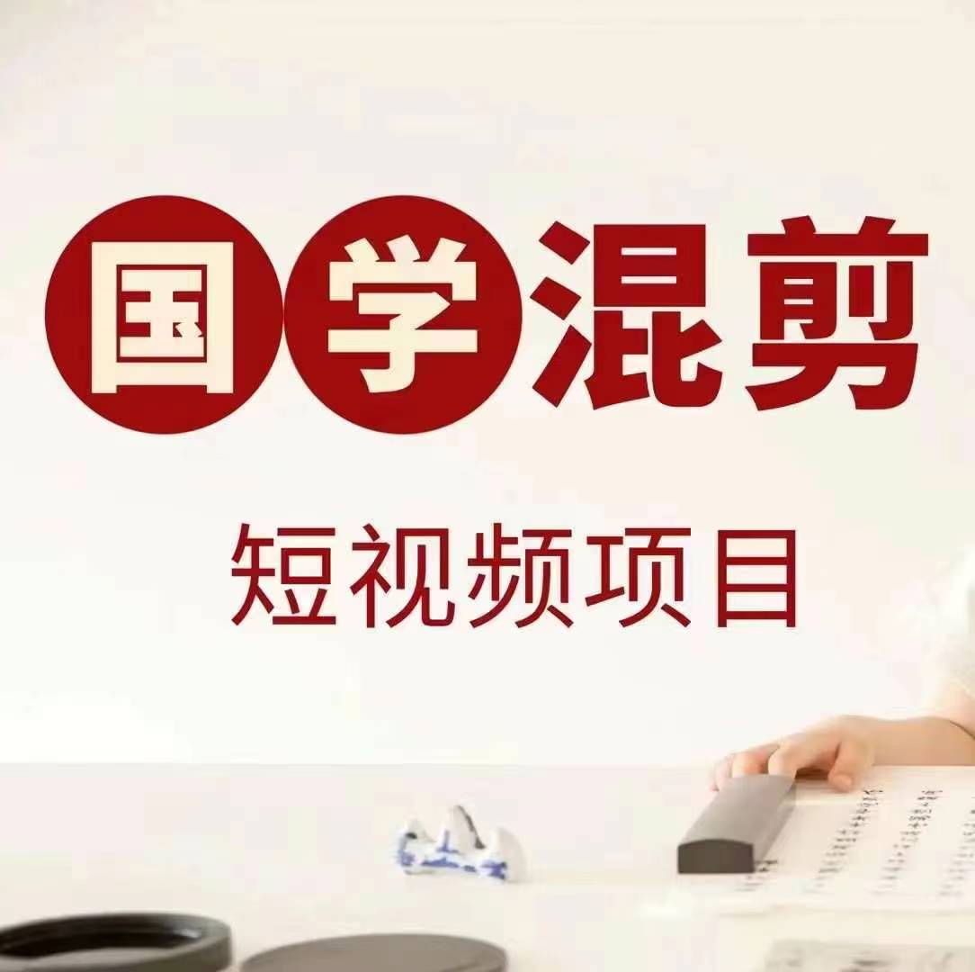 国学短视频混剪项目，快速涨粉、视频号分成、日入300+，抖音快手小红书-网赚联盟