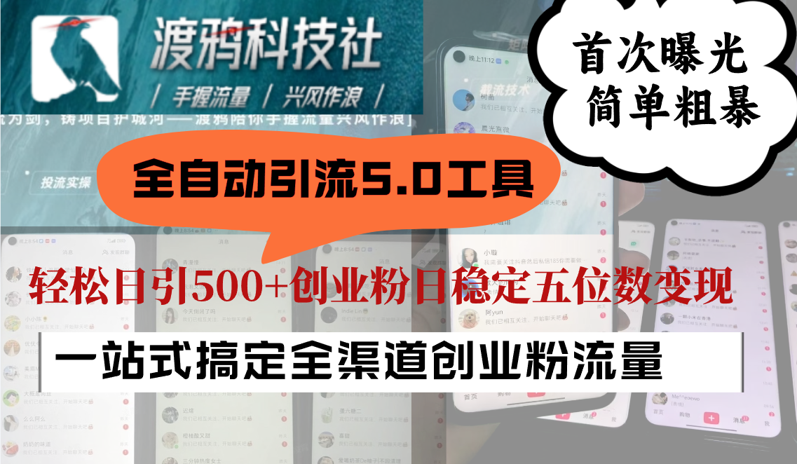 全自动引流5.0工具首次曝光，简单粗暴，轻松日引500+日稳定五位数变现-网赚联盟