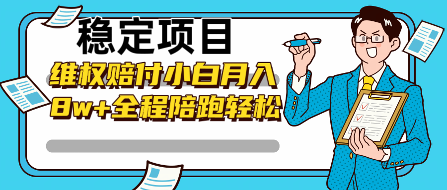 稳定项目维权赔付，小白月入8w+，轻松操作全程陪跑-网赚联盟