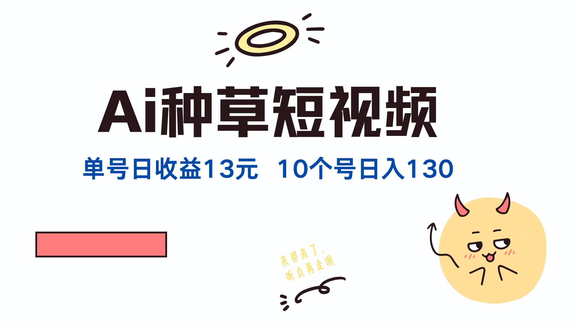 AI种草单账号日收益13元(抖音，快手，视频号-网赚联盟