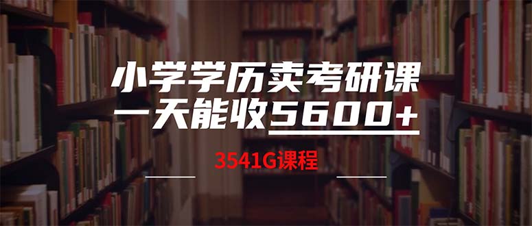 小学学历卖考研课程，一天收5600(附3580G考研合集-网赚联盟