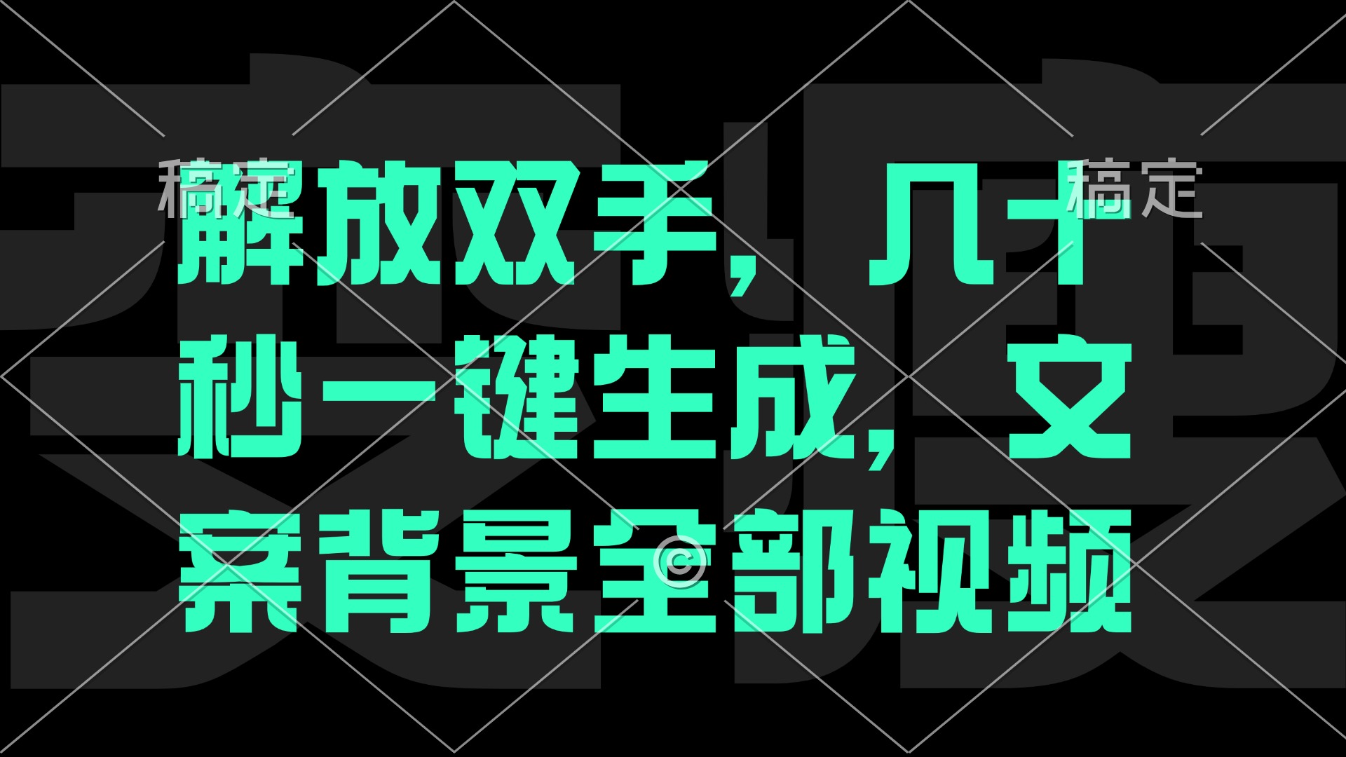 解放双手，几十秒自动生成，文案背景视频-网赚联盟