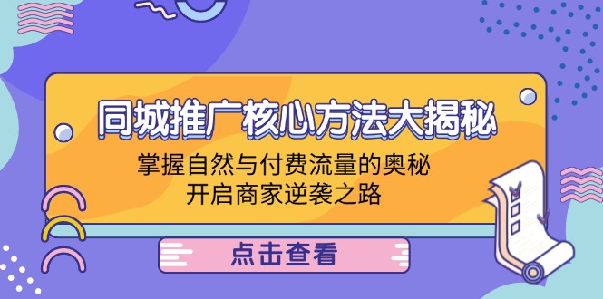 同城推广核心方法大揭秘：掌握自然与付费流量的奥秘，开启商家逆袭之路-网赚联盟