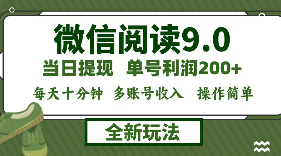微信阅读9.0新玩法，每天十分钟，单号利润200+，简单0成本，当日就能提…-网赚联盟