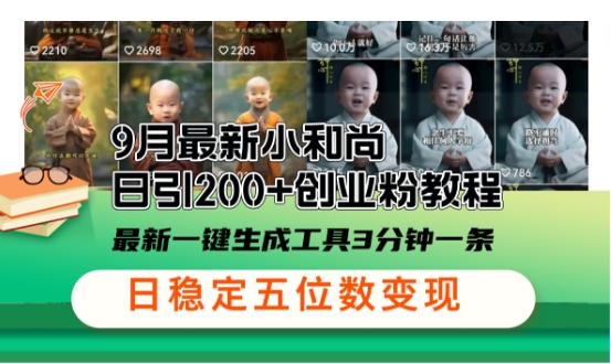 小和尚24年暴力引流方法，单日300+高质量创业粉，高效引流，一键制作【揭秘】-网赚联盟