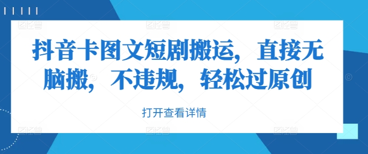 抖音卡图文短剧搬运，直接无脑搬，不违规，轻松过原创-网赚联盟