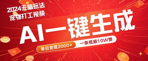 2024最火项目宠物打工视频，AI一键生成，一条视频10W赞，单日变现2k+【揭秘】-网赚联盟