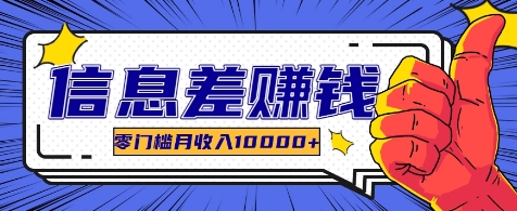 利用信息差玩赚各种破解软件，长期项目零门槛月收入10000+-网赚联盟