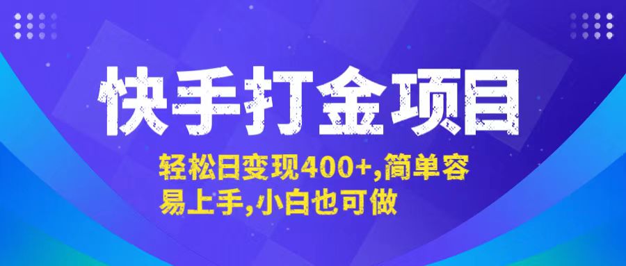 快手打金项目，轻松日变现400+，简单容易上手，小白也可做-网赚联盟