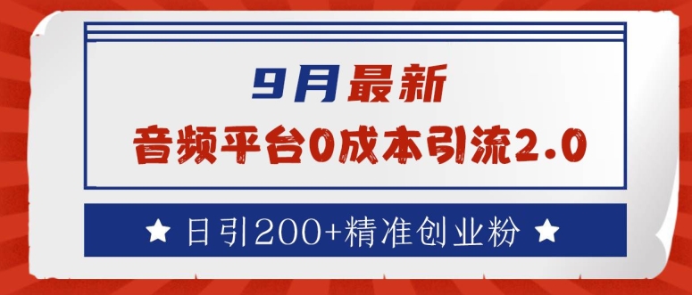 9月最新：音频平台0成本引流，日引200+精准创业粉【揭秘】-网赚联盟