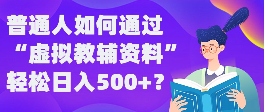 普通人如何通过“虚拟教辅”资料轻松日入500+?揭秘稳定玩法-网赚联盟