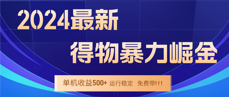 2024得物掘金 稳定运行9个多月 单窗口24小时运行 收益300-400左右-网赚联盟