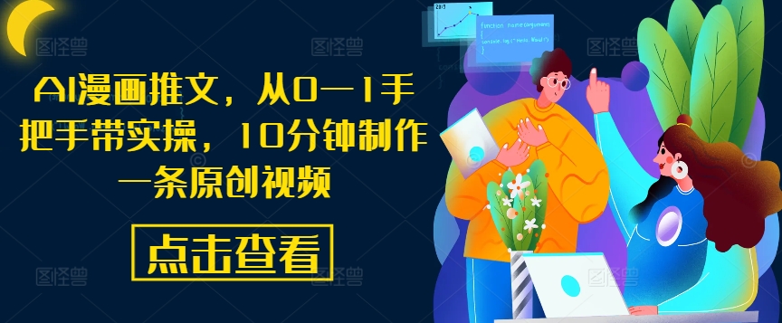 AI漫画推文，从0—1手把手带实操，10分钟制作一条原创视频-网赚联盟