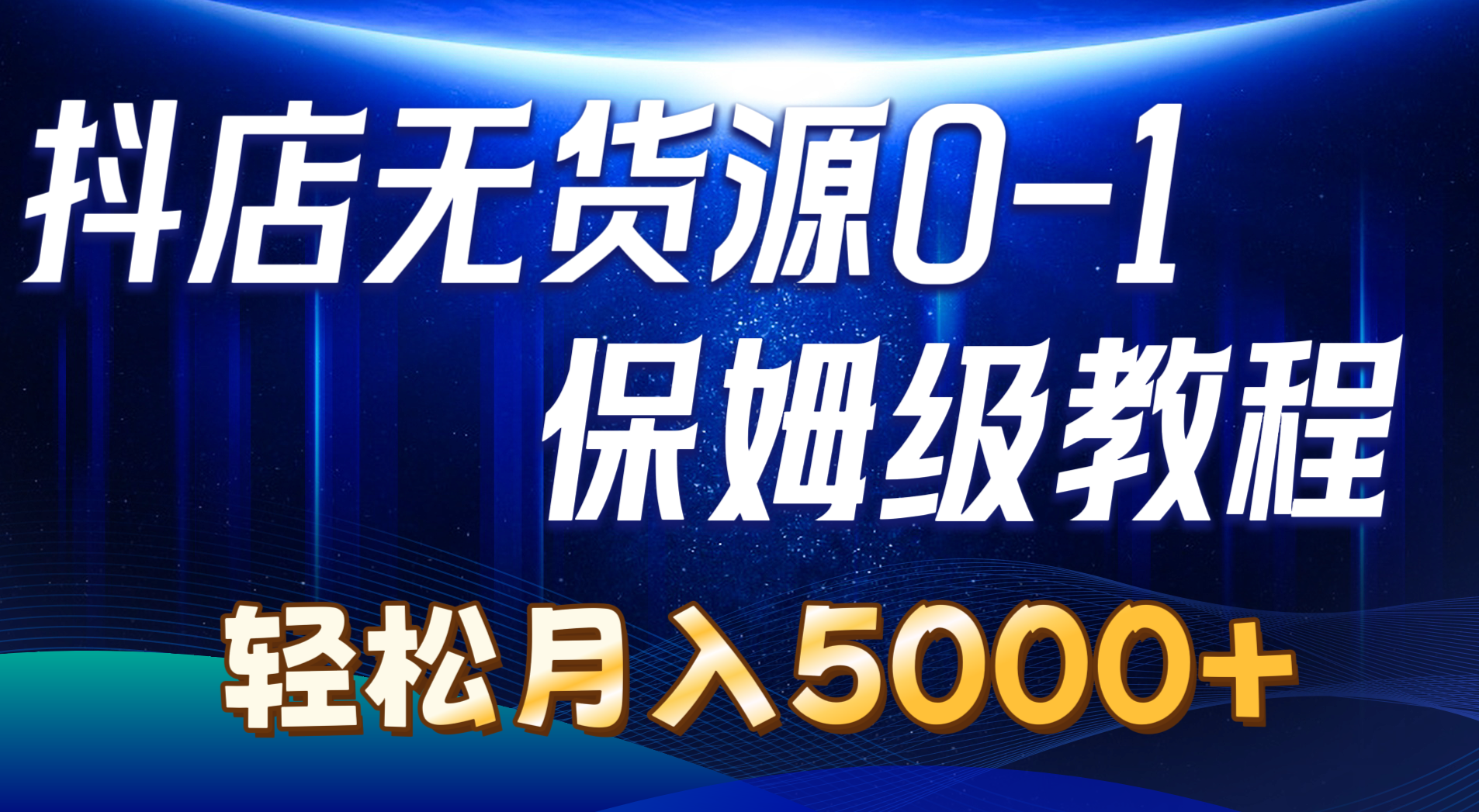 （10959期）抖店无货源0到1详细实操教程：轻松月入5000+（7节）-网赚联盟