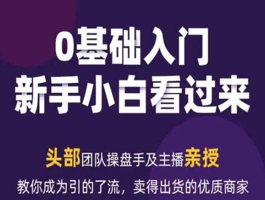 2024年新媒体流量变现运营笔记，教你成为引的了流，卖得出货的优质商家-网赚联盟