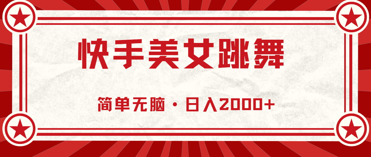 （10955期）快手美女跳舞，简单无脑，轻轻松松日入2000+-网赚联盟