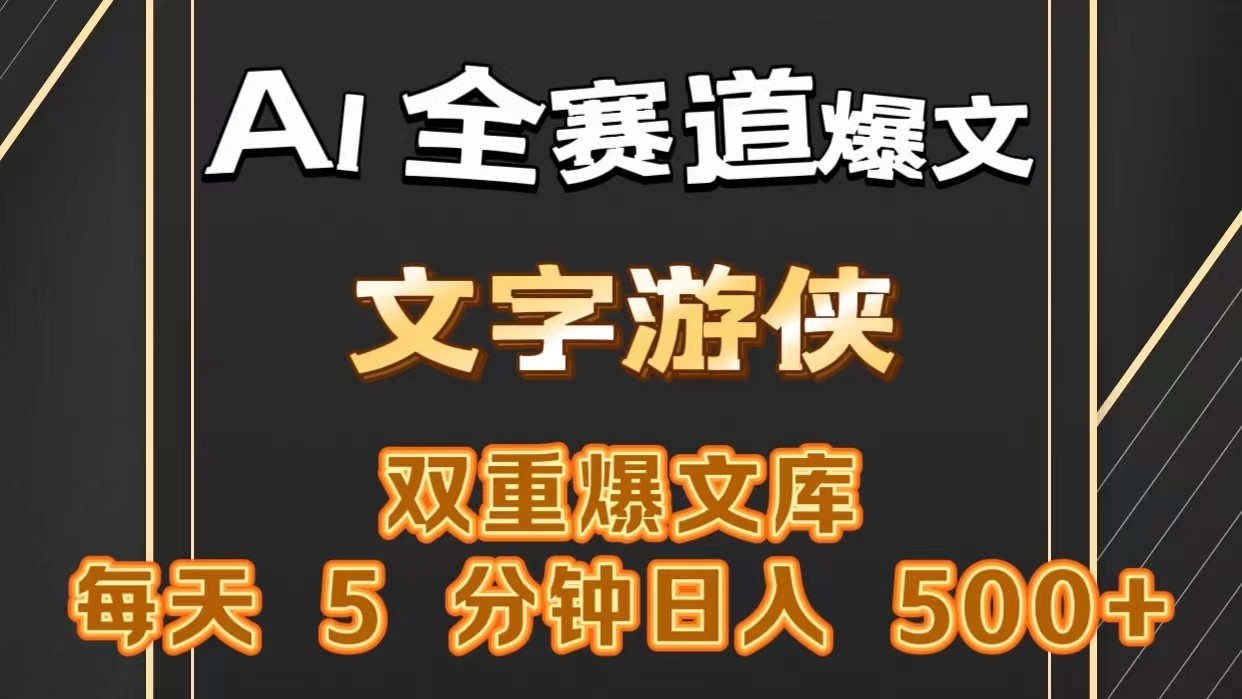AI全赛道爆文玩法!一键获取，复制粘贴条条爆款，每天5分钟，日入500+-网赚联盟