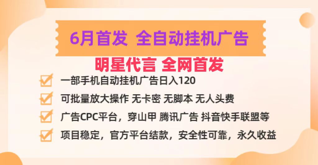 明星代言掌中宝广告联盟CPC项目，6月首发全自动挂机广告掘金，一部手机日赚100+-网赚联盟
