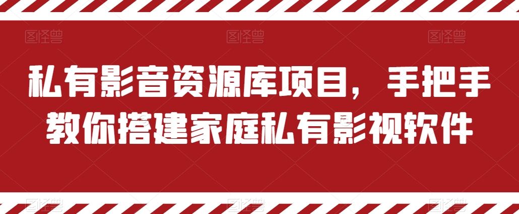 私有影音资源库项目，手把手教你搭建家庭私有影视软件【揭秘】-网赚联盟