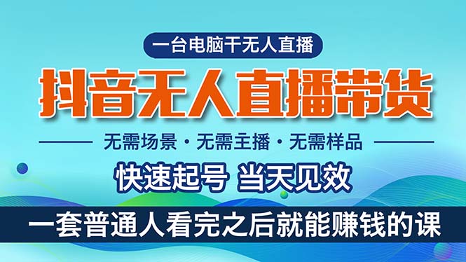 （10954期）抖音无人直播带货，小白就可以轻松上手，真正实现月入过万的项目-网赚联盟