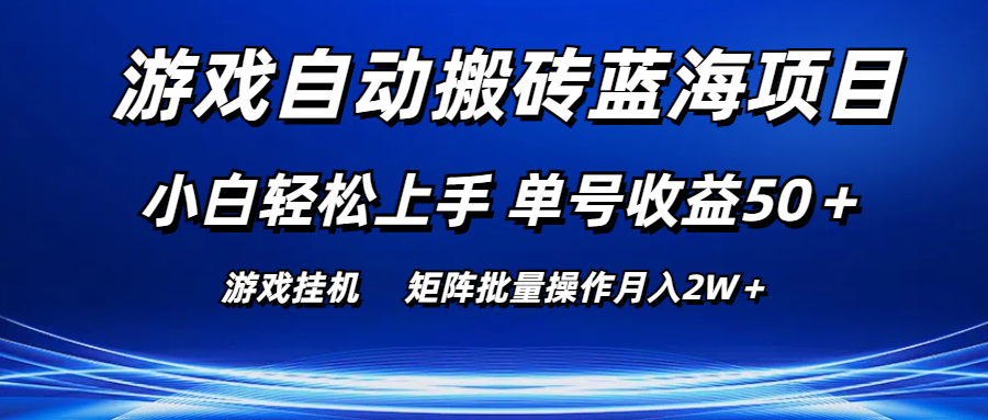 （10953期）游戏自动搬砖蓝海项目 小白轻松上手 单号收益50＋ 矩阵批量操作月入2W＋-网赚联盟