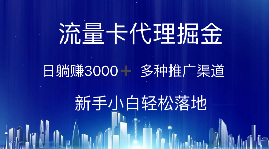 （10952期）流量卡代理掘金 日躺赚3000+ 多种推广渠道 新手小白轻松落地-网赚联盟