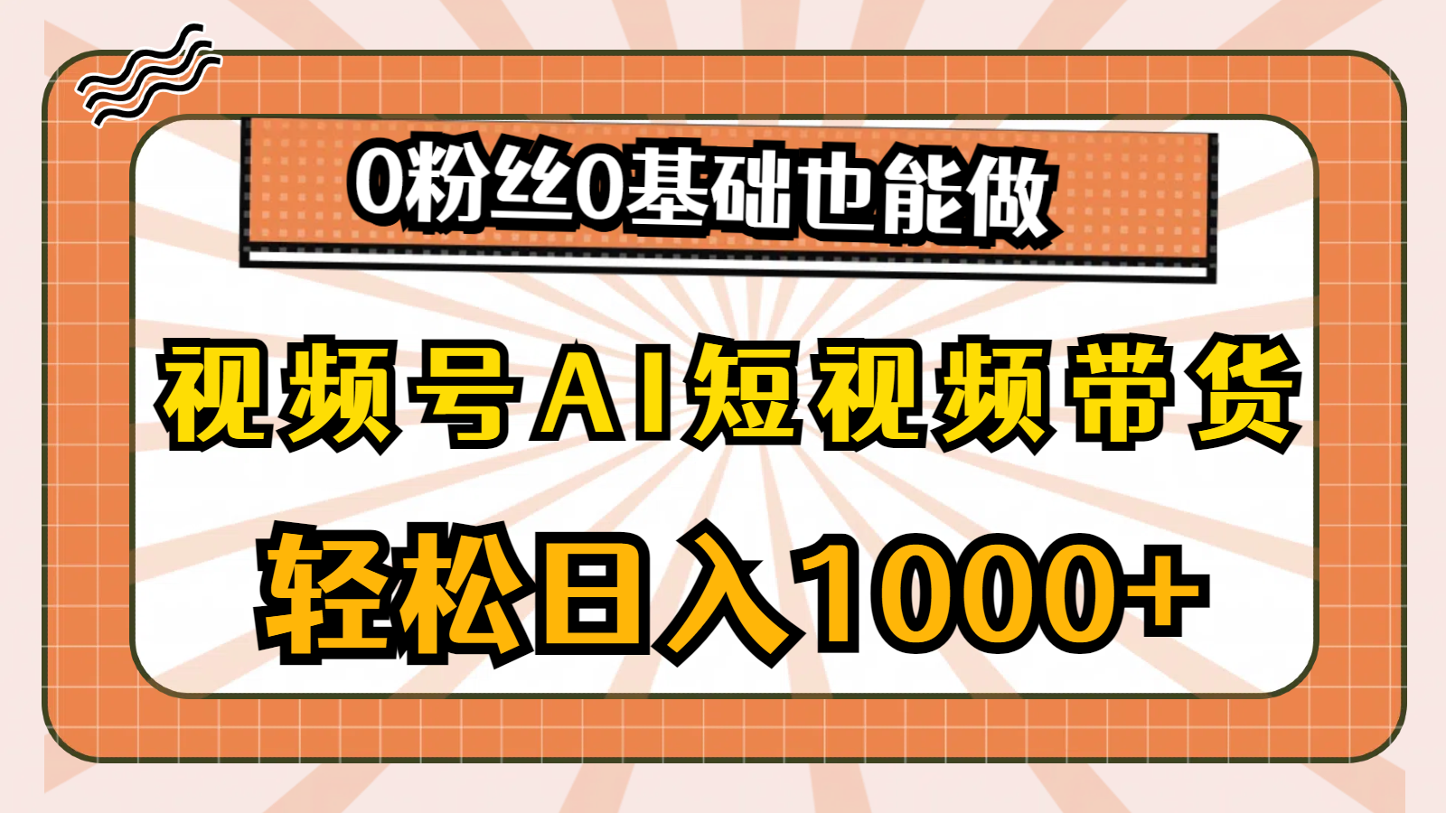 （10945期）视频号AI短视频带货，轻松日入1000+，0粉丝0基础也能做-网赚联盟