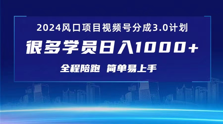 （10944期）3.0视频号创作者分成计划 2024红利期项目 日入1000+-网赚联盟