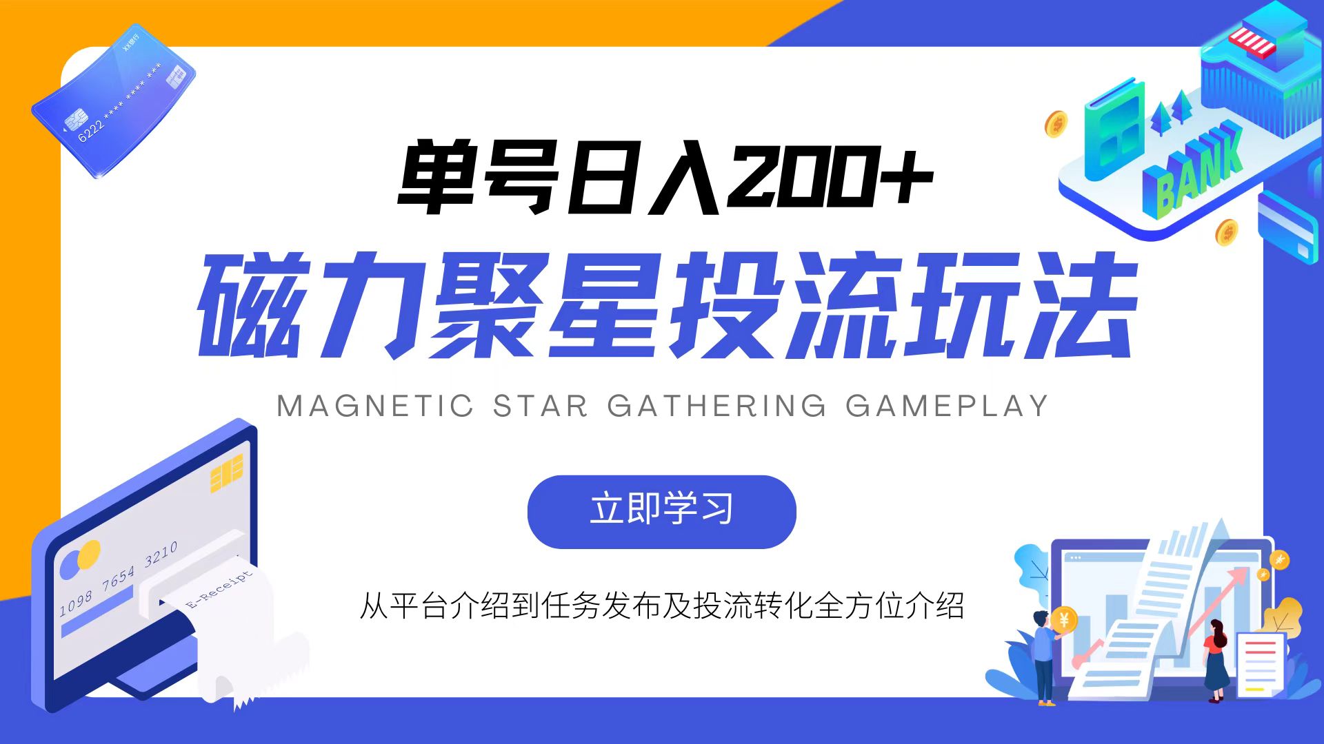 （13022期）磁力聚星投流玩法，简单操作，全年可做-网赚联盟