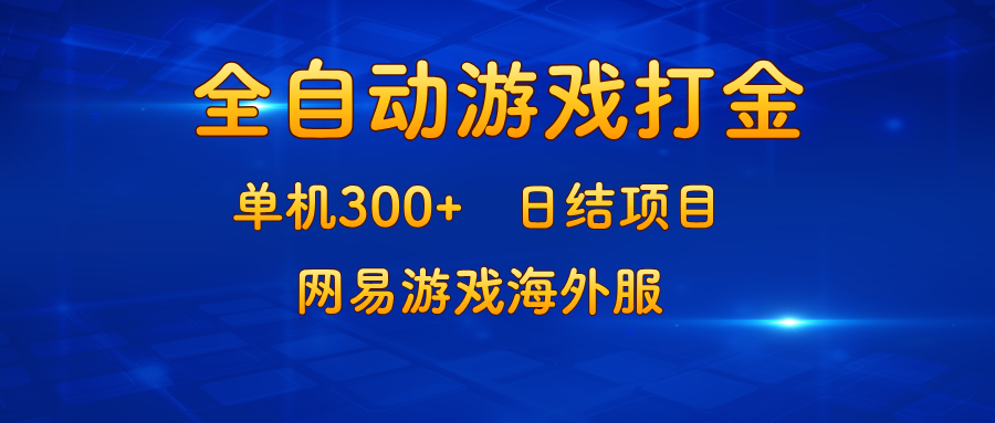 （13020期）游戏打金：单机300+，日结项目，网易游戏海外服-网赚联盟