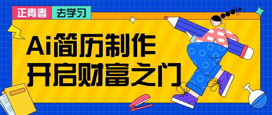 拆解AI简历制作项目， 利用AI无脑产出 ，小白轻松日200+ 【附简历模板】-网赚联盟