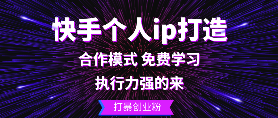 （13023期）快手个人ip打造：执行力强的来 打暴创业粉-网赚联盟