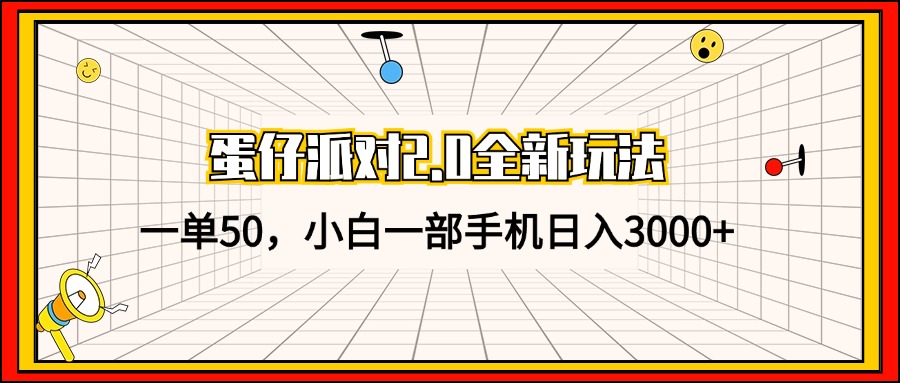 （13027期）蛋仔派对2.0全新玩法，一单50，小白一部手机日入3000+-网赚联盟