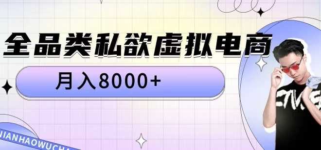全品类私欲虚拟电商，月入8000+【揭秘】-网赚联盟