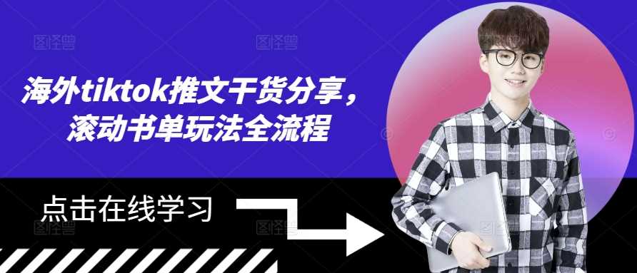 海外tiktok推文干货分享，滚动书单玩法全流程-网赚联盟